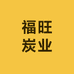 福旺炭业
