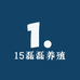 15磊磊养殖
