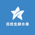 百优生鲜水果零售店