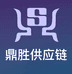 鼎胜供应链