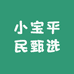 小宝平民甄选