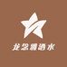 新蔡县龙念雅酒水商贸