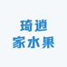 琦逍家水果零食甄选(滨州华府店)