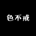 色不戒