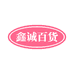 鑫诚百货