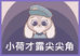小荷半味