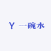 一碗水6
