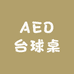 AED台球桌