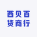 西贝百货商行