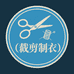 裁剪制衣