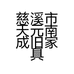 慈溪市天元南成旧家具店的小店