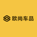 欧尚车品