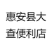 惠安县大查便利店