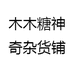 木木糖神奇杂货铺
