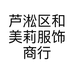 芦淞区和美莉服饰商行的小店