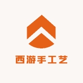 西游手工艺