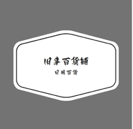 旧事百货铺个体店