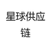 星球供应链