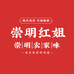 崇明红姐