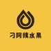 刁阿姨水果小时达