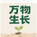 万物生长助农坊