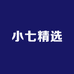 小七精选