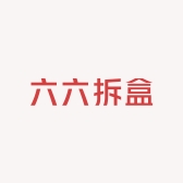 六六拆盒
