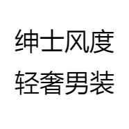 绅士风度轻奢男装