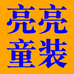 亮亮童装个体店