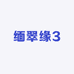缅翠缘3