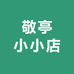 敬亭小小店