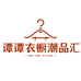谭谭衣橱潮品汇