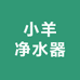 小羊净水器