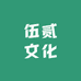 伍贰文化的店铺