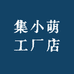 集小萌工厂店