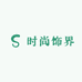 时尚饰界文艺坊