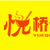 悦桥米线