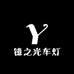 镱之光车灯