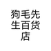 狗毛先生百货店