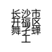 长沙市开福区舞孑蝉工艺品店的小店