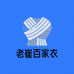 老崔百家衣企业店