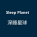 深睡系列