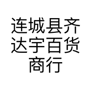 连城县齐达宇百货商行的小店