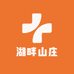 湖畔山庄