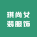 琪尚女装服饰