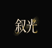 叙光