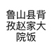鲁山县背孜赵家大院饭店的小店