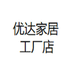 优达家居工厂店