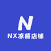 NX凉暮店铺