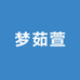 梦茹萱定制女装
